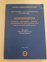 Διακοσιοχροναψήγματα - βιογραφίες - σκέψεις - συμπεράσματα της ιστορίας μας από το 343-2021