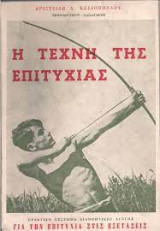 Η τέχνη της επιτυχίας