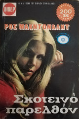 Σκοτεινό παρελθόν