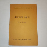 Σκηνες Ζωης