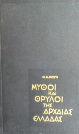 Μυθοι και θρυλοι της αρχαιας Ελλαδας