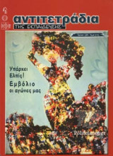 ΑΝΤΙΤΕΤΡΑΔΙΑ ΤΗΣ ΕΚΠΑΙΔΕΥΣΗΣ, ΤΕΥΧΟΣ 129, ΟΚΤΩΒΡΙΟΣ - ΝΟΕΜΒΡΙΟΣ - ΔΕΚΕΜΒΡΙΟΣ 2020