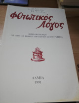 ΦΘΙΩΤΙΚΟΣ ΛΟΓΟΣ Τ.1 - 1991