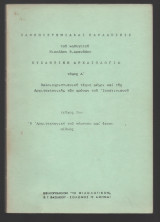 Βυζαντινή Αρχαιολογία Τόμος Α΄Τεύχος 2ο