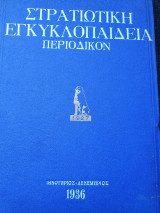 Στρατιωτική εγκυκλοπαίδεια περιοδικόν (1936)