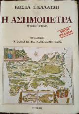 Η ασημόπετρα