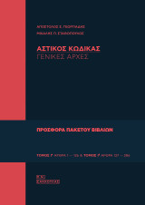 Αστικός Κώδικας- Γενικές Αρχές. Τόμοι 1α & 1β (Β' έκδοση)