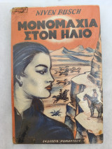 Μονομαχία στον ήλιο