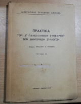 Πρακτικά του Δ' Πανελλήνιου Συνεδρίου των Δικηγορικών Συλλόγων, τεύχος α'