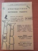 Αναγνωστικόν Λατινικής Γλώσσης Δ' Τάξεως Εξατάξιου Γυμνασίου