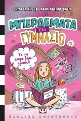 Μπερδέματα στο γυμνάσιο 2 - Το πιο άκυρο ξόρκι αγάπης!