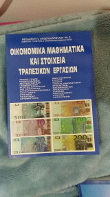 Οικονομικά μαθηματικά και στοιχεία εργασιών