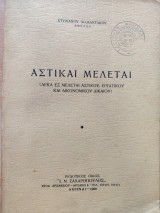 Αστικαί Μελέται(Δεκαέξ μελέται αστικού, εργατικού και δικονομικού δικαίου)