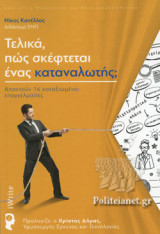 ΤΕΛΙΚΑ, ΠΩΣ ΣΚΕΦΤΕΤΑΙ ΕΝΑΣ ΚΑΤΑΝΑΛΩΤΗΣ;