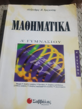 Μαθηματικά Α΄ γυμνασίου ,Α' τεύχος