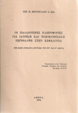 Οι παλαιότερες πληροφορίες για ιατρική και νοσοκομειακή περίθαλψη στην Κεφαλονιά