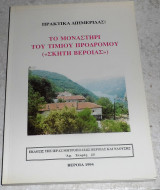 Το Μοναστήρι του Τιμίου Προδρόμου (Σκητη Βεροιας) 1994 πρακτικα διημεριδας