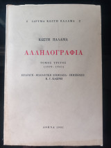 Κωστή Παλαμά Αλληλογραφία τόμος τρίτος (1929-1941)