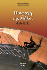 Η σφαγή της Μήλου