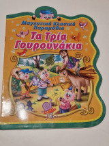Μαγευτικά Κλασικά Παραμύθια, Τα Τρία Γουρουνάκια