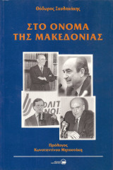 ΣΤΟ ΟΝΟΜΑ ΤΗΣ ΜΑΚΕΔΟΝΙΑΣ