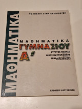 Μαθηματικά Α΄ γυμνασίου