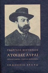 Ατθίδες Αύραι