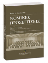Νομικές Προσεγγίσεις