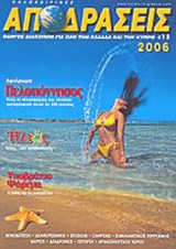 ΚΑΛΟΚΑΙΡΙΝΕΣ ΑΠΟΔΡΑΣΕΙΣ 2006 - ΟΔΗΓΟΣ ΔΙΑΚΟΠΩΝ ΓΙΑ ΟΛΗ ΤΗΝ ΕΛΛΑΔΑ ΚΑΙ ΤΗΝ ΚΥΠΡΟ