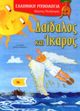 ΔΑΙΔΑΛΟΣ ΚΑΙ ΙΚΑΡΟΣ