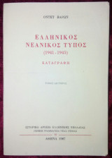 Ελληνικός νεανικός τύπος 1941-1945 Καταγραφή τόμος δεύτερος