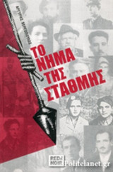 ΤΟ ΝΗΜΑ ΤΗΣ ΣΤΑΘΜΗΣ