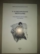 Ο κλεφταρματολος Μεϊντάνης ένας θρύλος στην ιστορία