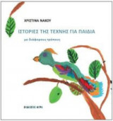 Ιστορίες της τέχνης για παιδιά