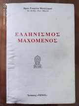 ΕΛΛΗΝΙΣΜΟΣ ΜΑΧΟΜΕΝΟΣ