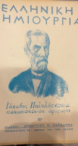 Ελληνική Δημιουργία 57 Ιάκωβος Πολυλάς