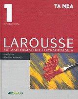 Larousse Μεγάλη Θεματική Εγκυκλοπαίδεια