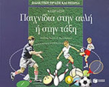 ΠΑΙΧΝΙΔΙΑ ΣΤΗΝ ΑΥΛΗ Ή ΣΤΗΝ ΤΑΞΗ