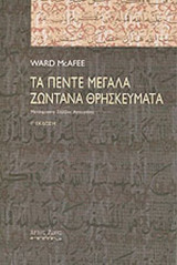 ΤΑ ΠΕΝΤΕ ΜΕΓΑΛΑ ΖΩΝΤΑΝΑ ΘΡΗΣΚΕΥΜΑΤΑ