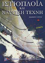 Ιστιοπλοΐα και ναυτική τέχνη