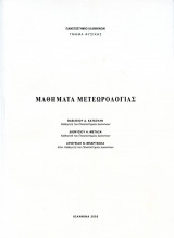Μαθήματα Μετεωρολογίας