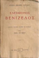 Ελευθέριος Βενιζέλος (Μελέτη πολιτικής ιστορίας και κριτικής)