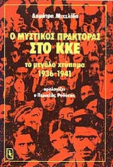 Ο ΜΥΣΤΙΚΟΣ ΠΡΑΚΤΟΡΑΣ ΣΤΟ ΚΚΕ