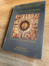 Το Μεγάλο Μετέωρο – Ιστορία και τέχνη