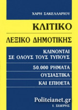 Κλιτικό λεξικό δημοτικής