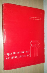 Αρχιτεκτονικές Λεπτομέρειες