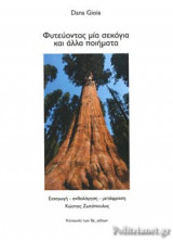 ΦΥΤΕΥΟΝΤΑΣ ΜΙΑ ΣΕΚΟΓΙΑ ΚΑΙ ΑΛΛΑ ΠΟΙΗΜΑΤΑ