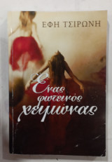 Ενας φωτεινος χειμωνας #α 3103