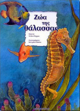 Ζώα της θάλασσας