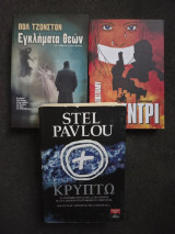 Κρυπτώ, Εγκλήματα θεών και Το κεντρί - 3 αστυνομικά μυθιστορήματα